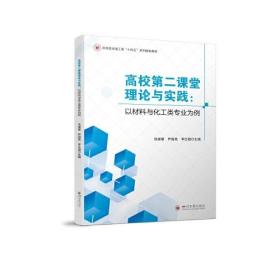 高校第二课堂理论与实践：以材料与化工类专业为例