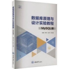 数据库原理与设计实验教程：MySQL版（教材）