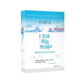 且插梅花醉洛阳：遇见历史中36个可爱的人