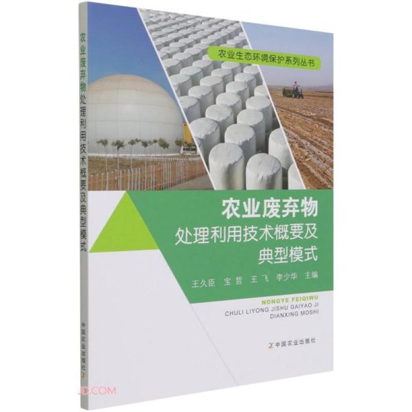 农业废弃物处理利用技术概要及典型模式/农业生态环境保护系列丛书