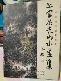 上官洪夫山水画集