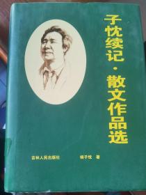 子忱续记 散文作品选