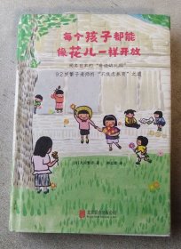 每个孩子都能像花儿一样开放：92岁繁子老师的“不焦虑养育”之道