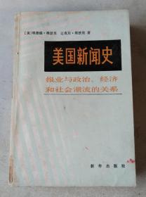 美国新闻史——报业与政治、经济和社会潮流的关系