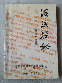 河洛探秘——一粟诗文选稿（含《龙马负图外传》《易经与幻方》两卷，四川易经专家力作，扉页钤印）