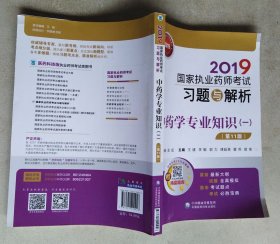 2019国家执业药师考试习题与解析中药学专业知识（一）（第十一版）