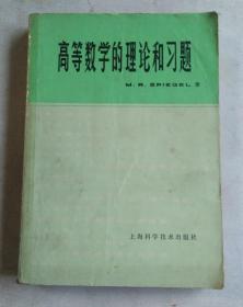 高等数学的理论和习题