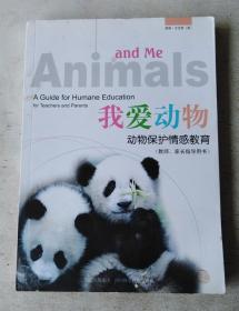 我爱动物:动物保护情感教育:教师、家长指导用书:a guide for humane education:for teachers and parents