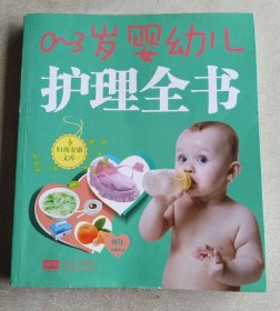 0-3岁婴幼儿护理全书