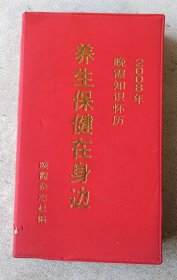 2008年晚霞知识怀历 养生保健在身边