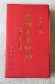 2004年晚霞知识怀历 长寿养生宝典