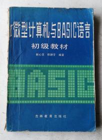 微型计算机与BASIC语言初级教材