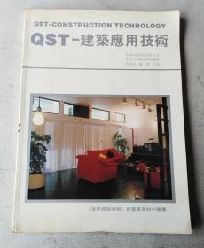 QST——建筑应用技术