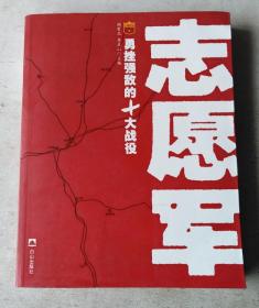 王牌战役丛书：志愿军勇挫强敌的10大战役