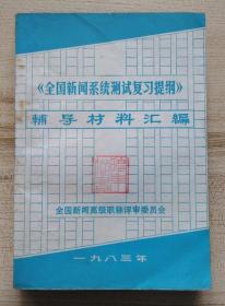 《全国新闻系统测试复习提纲》辅导材料汇编