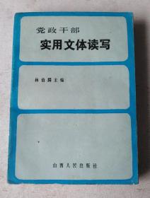 黨政干部實用文體讀寫