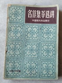 名作集萃选讲 中国现代作品部分 上册