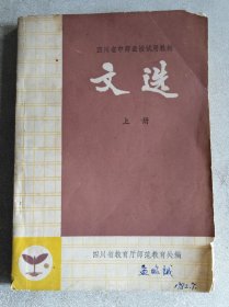 四川省中师函授试用教材  文选 上册