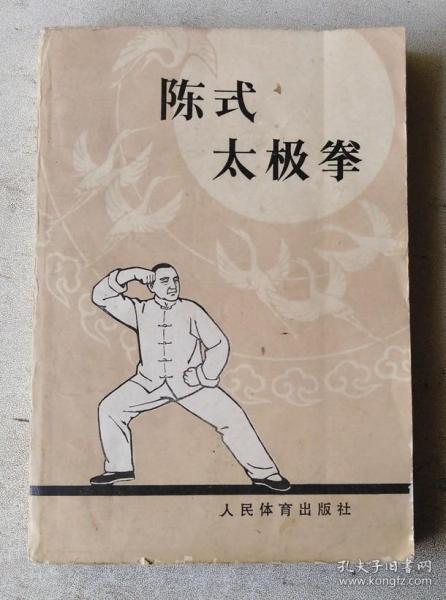 陈式太极拳