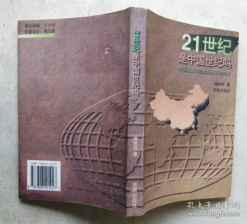 21世纪是中国世纪吗:中国发展论的世纪研究与思考