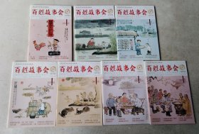 百姓故事會 2017年1期、2期、45合刊、6期、7期、8、9合刊、12期 共七本合售