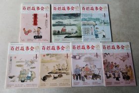 百姓故事会 2017年1期、2期、45合刊、6期、7期、8、9合刊、12期 共七本合售