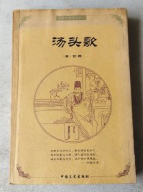 中国古典文化精华：汤头歌