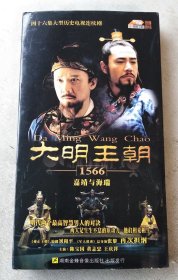 大明王朝 1566 嘉靖与海瑞 七碟装DVD