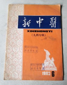 新中医 1983年6期 儿科专辑