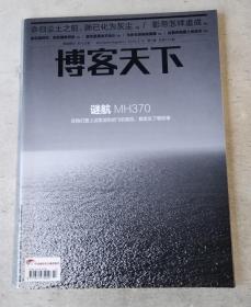 博客天下 2014年第7期 谜航MH370