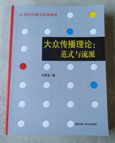 大众传播理论：范式与流派