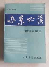 办案必读:审判实务860问