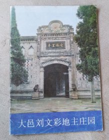 大邑刘文彩地主庄园