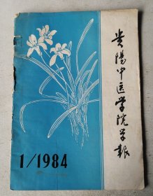 贵阳中医学院学报 1984年1期（季刊）