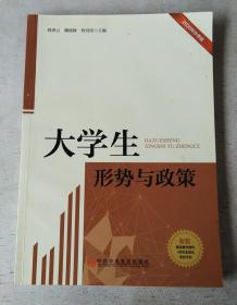 大学生形势与政策