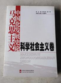 马克思主义中国化发展史论