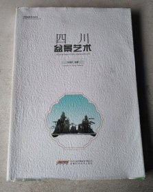 中国盆景艺术系列：四川盆景艺术