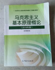 马克思主义基本原理概论(2018年版)