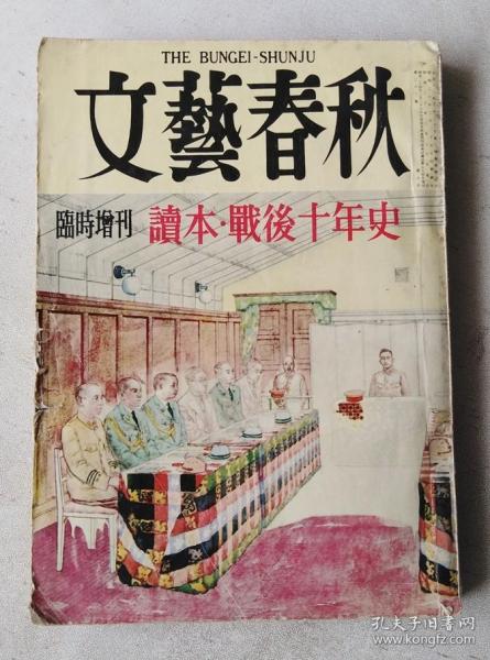 文艺春秋 临时增刊  读本·战后十年史