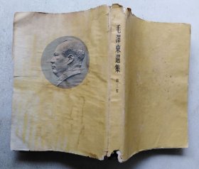 毛泽东选集 第三卷 1953年一版一印 繁体竖排本