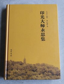 印光大师永思集（大32开精装）