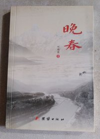 晚春（作者签赠本）