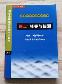 2003年国家司法考试辅导丛书：卷二 辅导与自测 刑法 刑事诉讼法 行政法与行政诉讼法