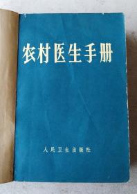 农村医生手册（布面精装）