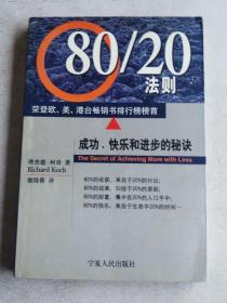 80/20法则：成功、快乐和进步的秘诀