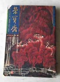 荣宝斋 贰 2001、3 总第9期