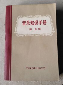 音乐知识手册