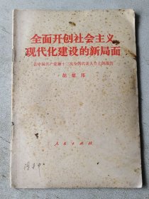 全面开创社会主义现代化建设的新局面