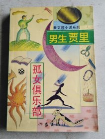 男生贾里  孤女俱乐部：中华儿童文学金奖书库/秦文君小说系列 上