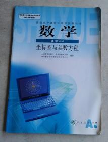 普通高中课程标准实验教科书：数学 选修4-4 坐标系与参数方程